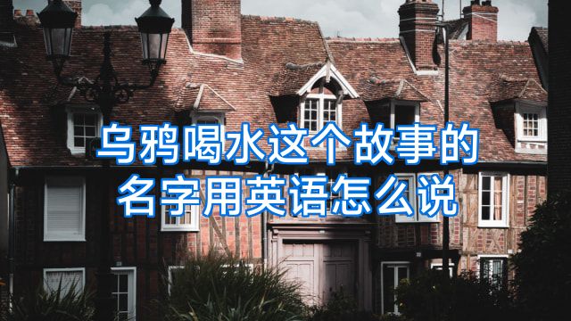 乌鸦喝水这个故事的名字用英语怎么说