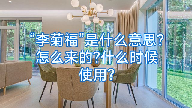 “李菊福”是什么意思?怎么来的?什么时候使用?