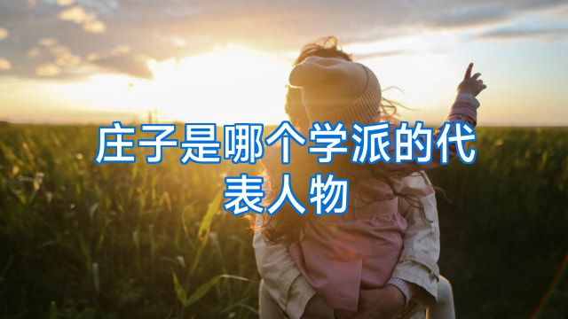 庄子是哪个学派的代表人物