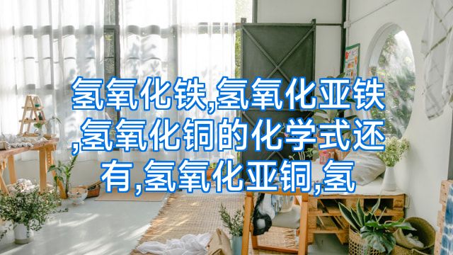 氢氧化铁,氢氧化亚铁,氢氧化铜的化学式还有,氢氧化亚铜,氢