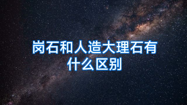 岗石和人造大理石有什么区别