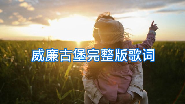 威廉古堡完整版歌词