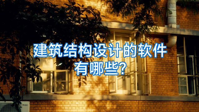 建筑结构设计的软件有哪些?