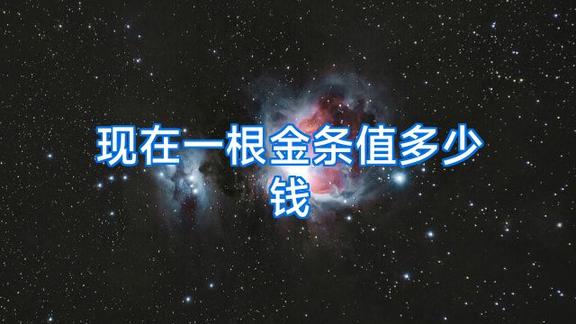 现在一根金条值多少钱
