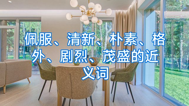 佩服、清新、朴素、格外、剧烈、茂盛的近义词