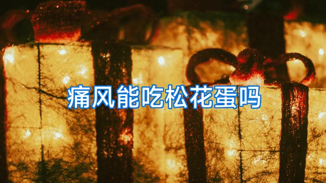 痛风能吃松花蛋吗