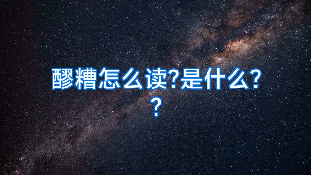 醪糟怎么读?是什么??