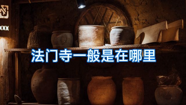 法门寺一般是在哪里