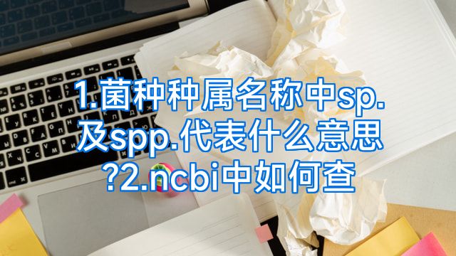 1.菌种种属名称中sp.及spp.代表什么意思?2.ncbi中如何查