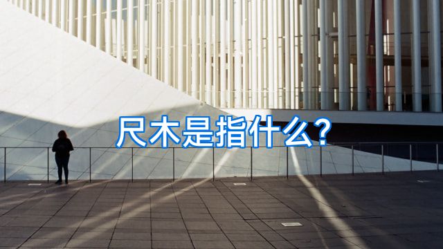 尺木是指什么?