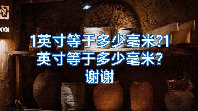 1英寸等于多少毫米?1英寸等于多少毫米?谢谢