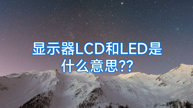 显示器LCD和LED是什么意思??