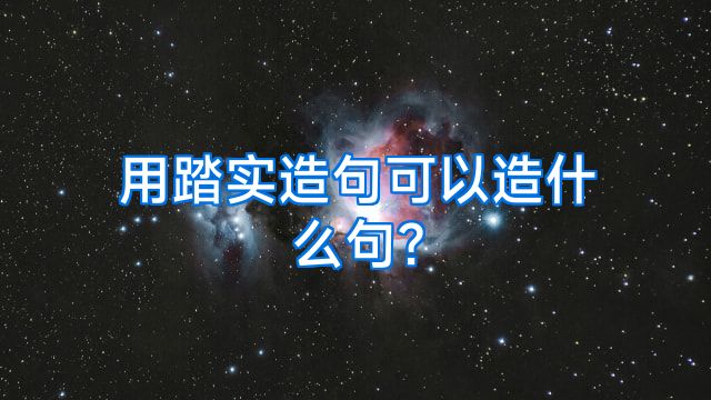 用踏实造句可以造什么句?