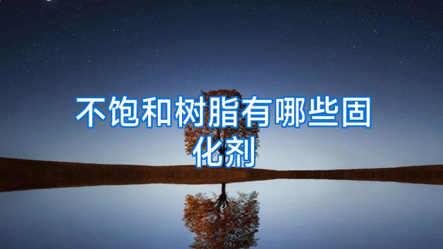 不饱和树脂有哪些固化剂