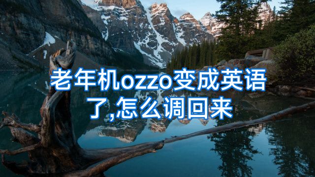 老年机ozzo变成英语了,怎么调回来