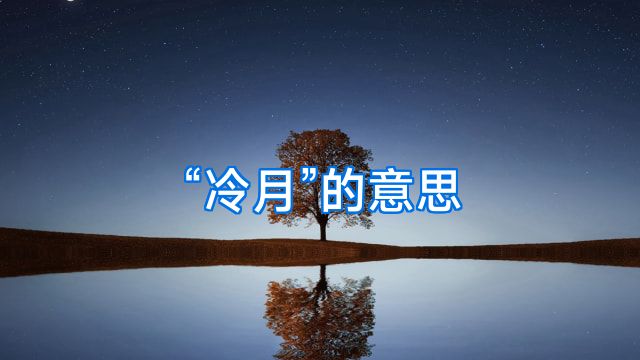 “冷月”的意思