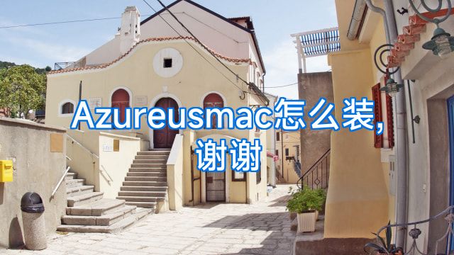 Azureusmac怎么装,谢谢