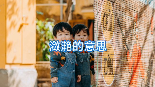 潋滟的意思