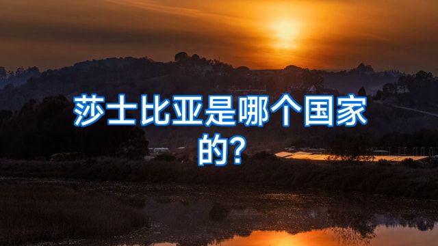 莎士比亚是哪个国家的?
