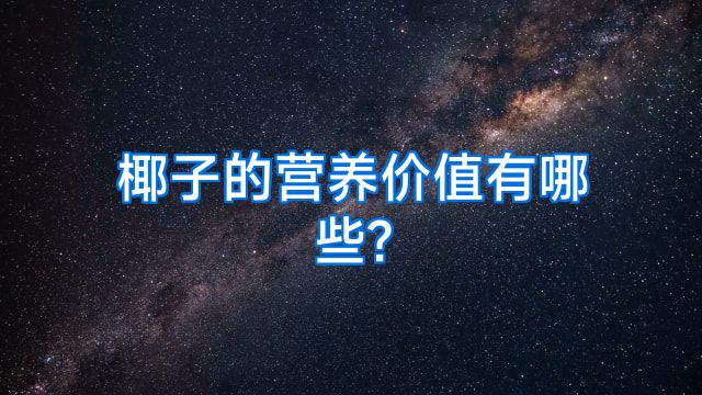 椰子的营养价值有哪些?
