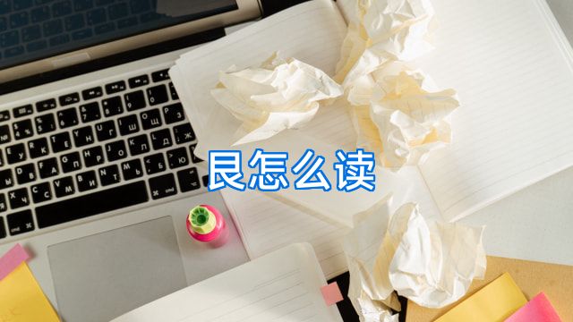 艮怎么读