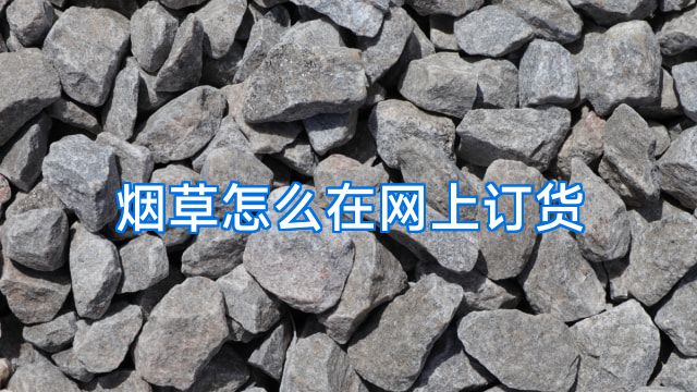 烟草怎么在网上订货
