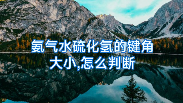 氨气水硫化氢的键角大小,怎么判断