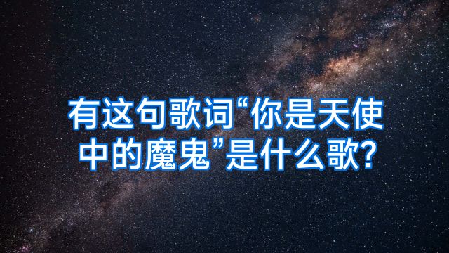 有这句歌词“你是天使中的魔鬼”是什么歌?