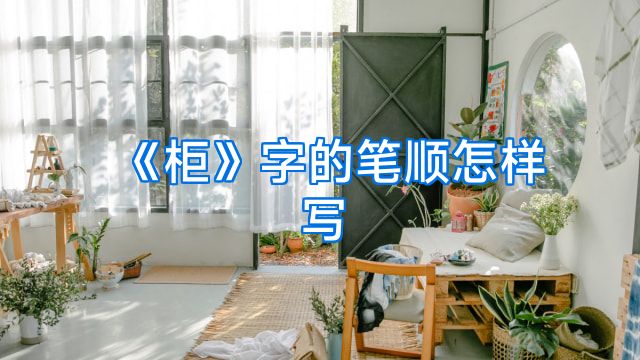 《柜》字的笔顺怎样写
