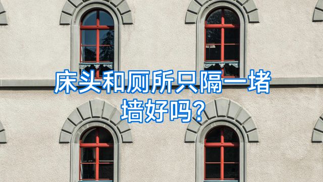 床头和厕所只隔一堵墙好吗?