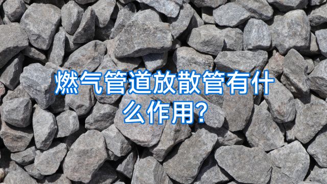 燃气管道放散管有什么作用?