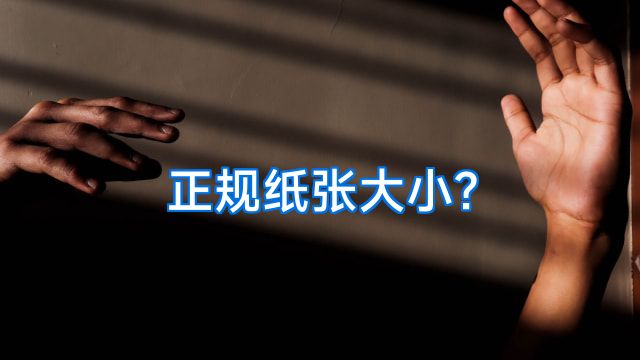 正规纸张大小?