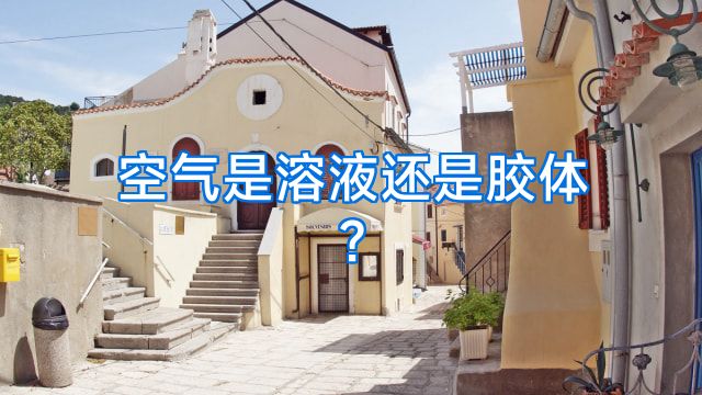 空气是溶液还是胶体?