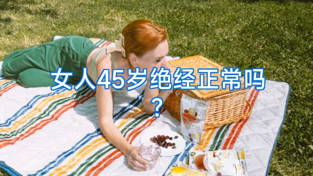 女人45岁绝经正常吗?