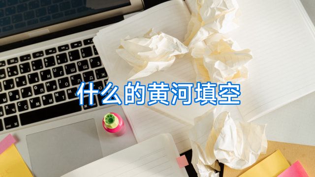 什么的黄河填空