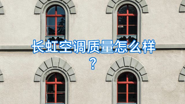 长虹空调质量怎么样?
