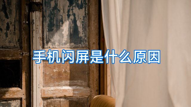 手机闪屏是什么原因