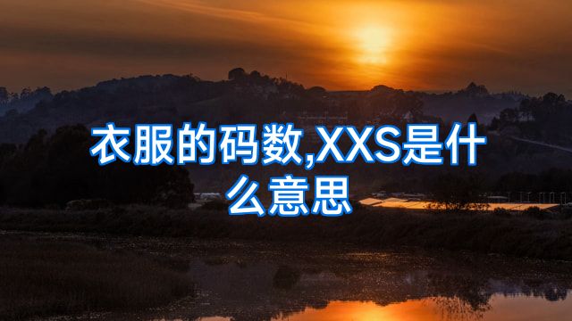 衣服的码数,XXS是什么意思
