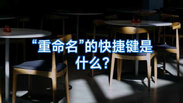 “重命名”的快捷键是什么?