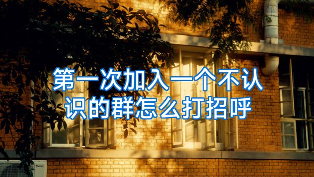 第一次加入一个不认识的群怎么打招呼