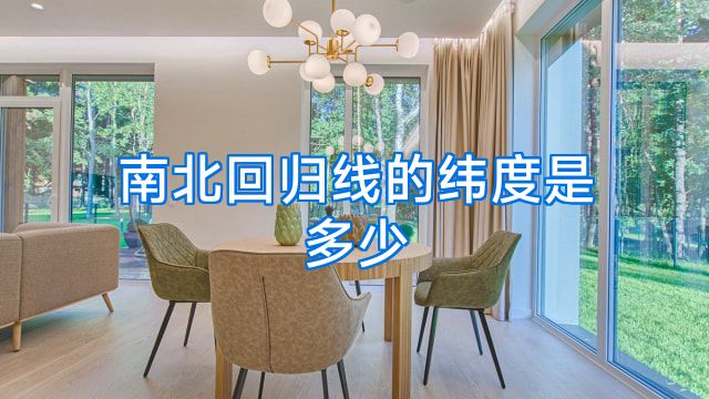 南北回归线的纬度是多少
