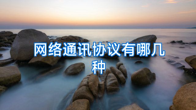 网络通讯协议有哪几种