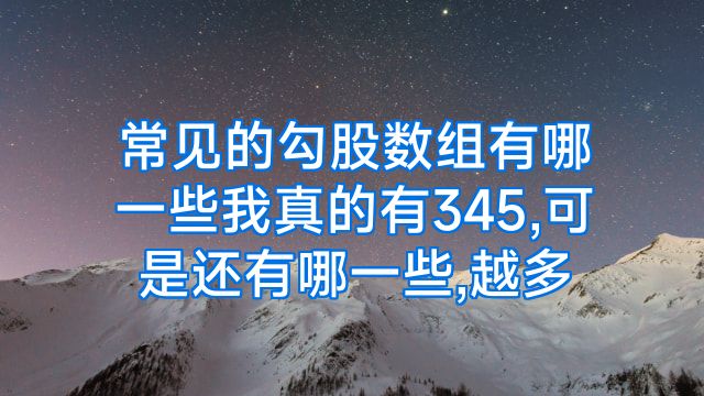 常见的勾股数组有哪一些我真的有345,可是还有哪一些,越多
