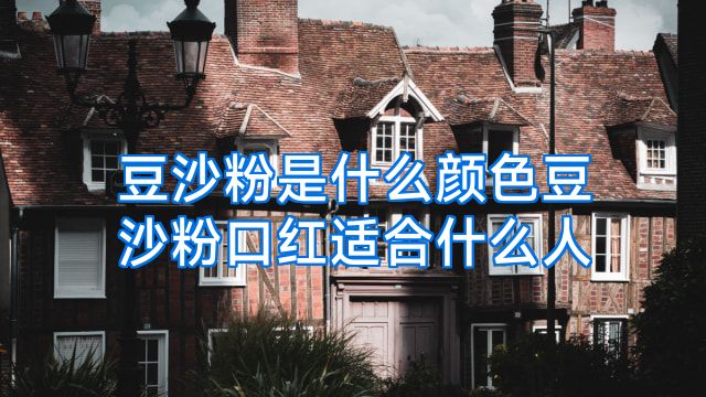 豆沙粉是什么颜色豆沙粉口红适合什么人