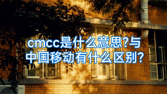 cmcc是什么意思?与中国移动有什么区别?