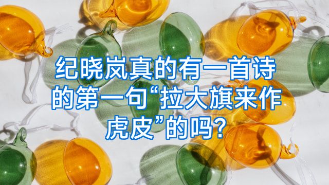 纪晓岚真的有一首诗的第一句“拉大旗来作虎皮”的吗?