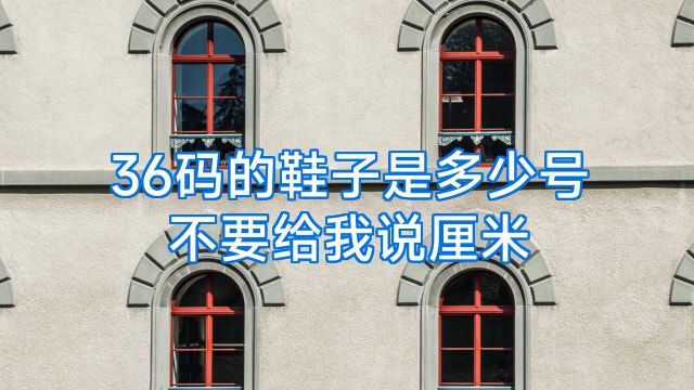 36码的鞋子是多少号不要给我说厘米
