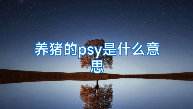 养猪的psy是什么意思