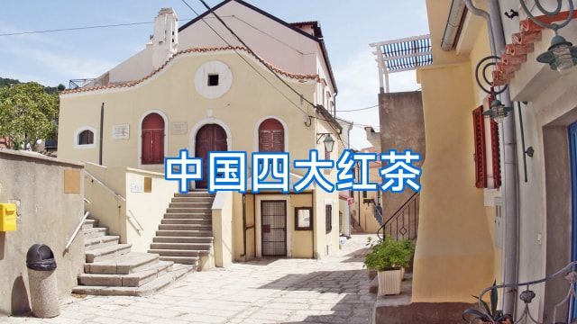 中国四大红茶