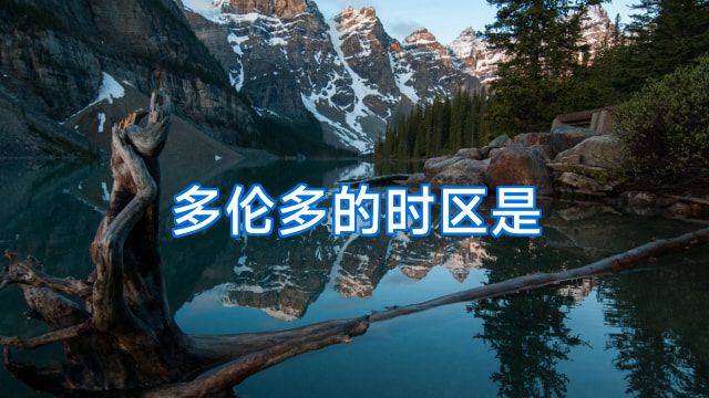 多伦多的时区是